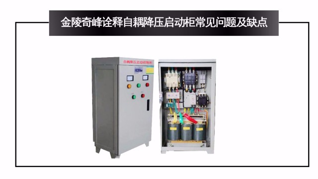 金陵奇峰詮釋自耦降壓啟動柜常見問題及缺點(diǎn)
