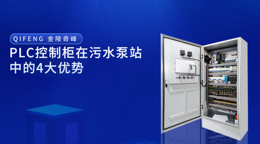 PLC控制柜在<i style='color:red'>污水泵站</i>中的4大優勢