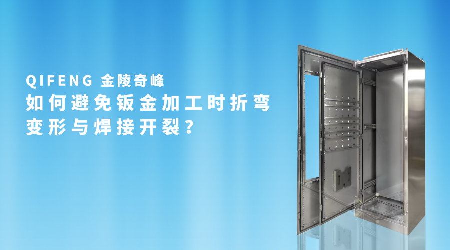 如何避免鈑金加工時(shí)折彎變形與焊接開(kāi)裂？