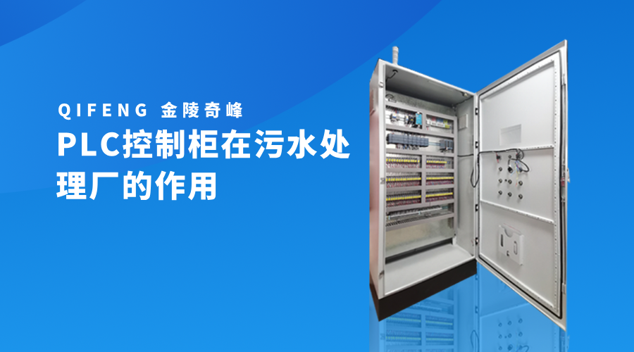 PLC控制柜在污水處理廠(chǎng)的作用