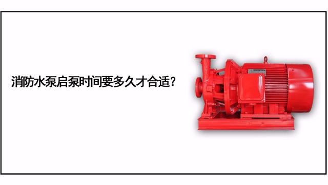 消防水泵啟泵時(shí)間要多久才合適？
