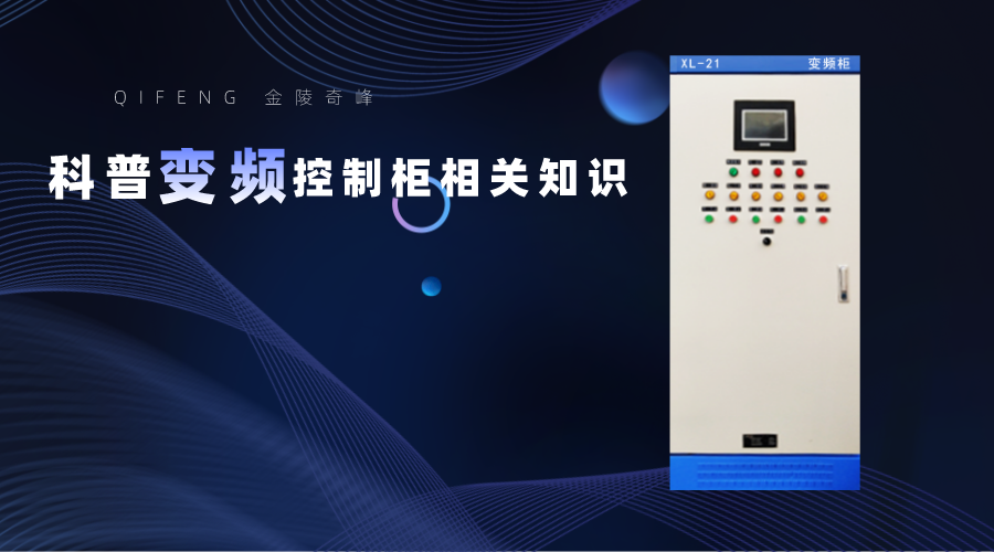 金陵奇峰科普變頻控制柜相關(guān)知識(shí)