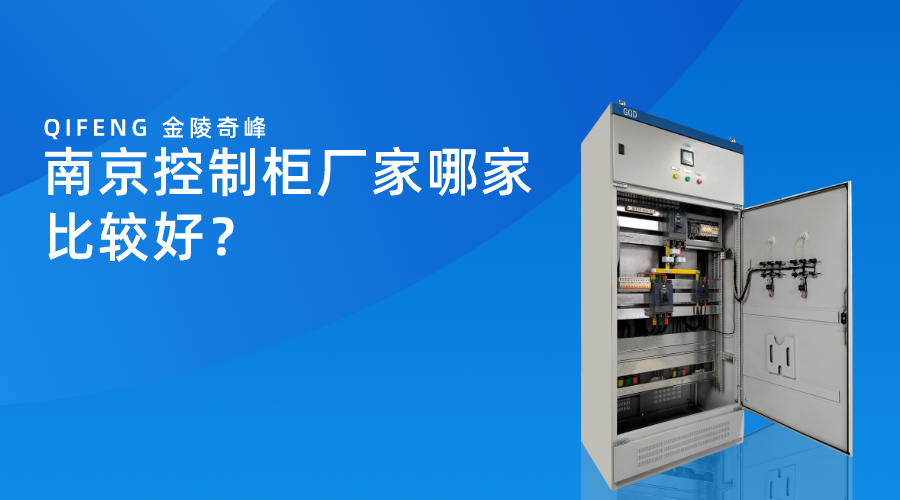 南京控制柜廠家哪家比較好？