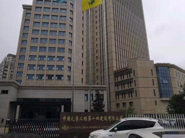 中國化學工程建設第十四建設有限公司老辦公樓案例
