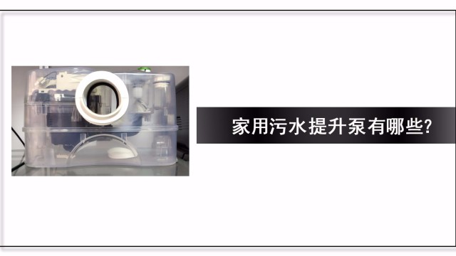 家用污水提升器有哪些？