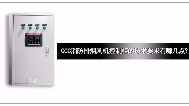 CCC消防排煙風機控制柜的技術(shù)要求有哪幾點？