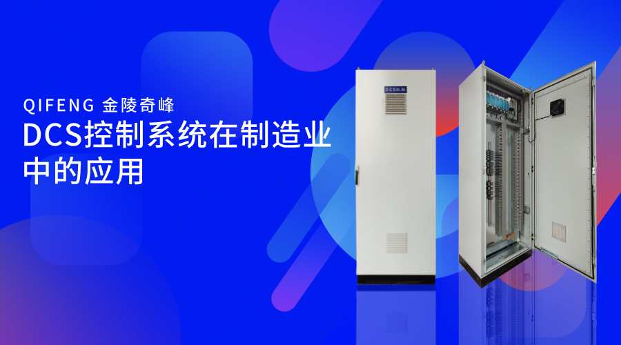 DCS控制系統(tǒng)在制造業(yè)中的應用