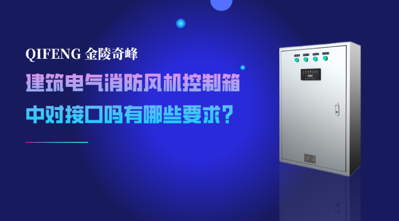 建筑電氣消防風機控制箱中對接口嗎有哪些要求？