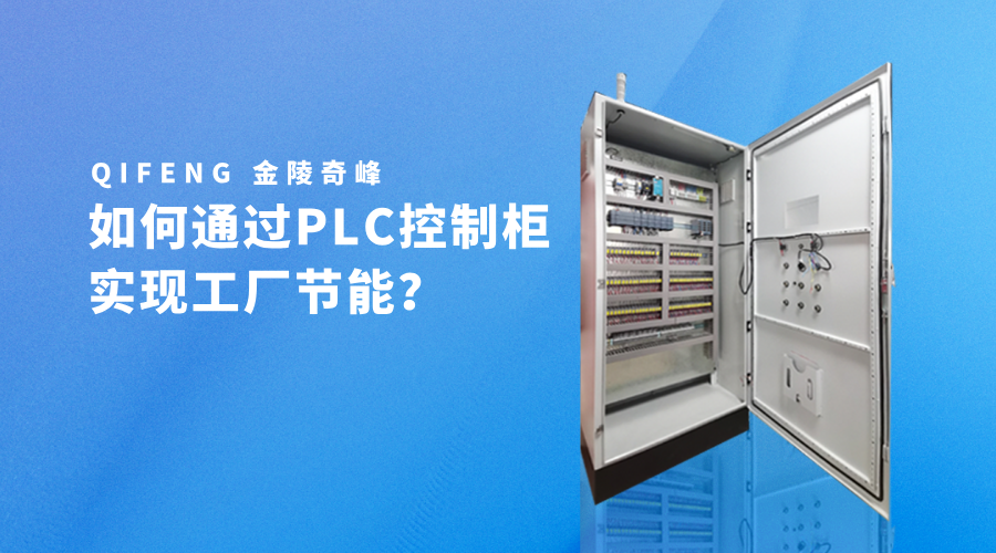如何通過PLC控制柜實(shí)現(xiàn)工廠節(jié)能？