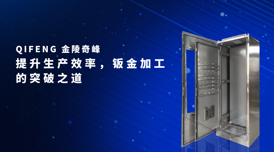 提升生產效率，鈑金加工的突破之道