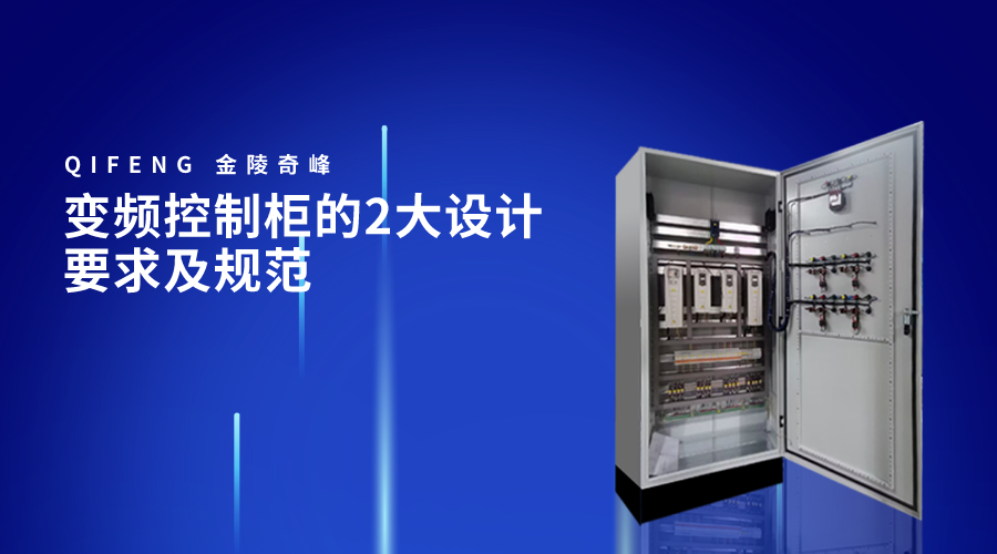 變頻控制柜的2大設計要求及規(guī)范