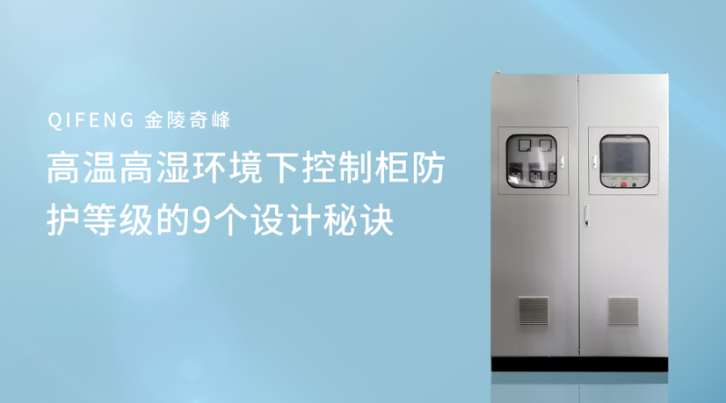 高溫高濕環(huán)境下控制柜防護等級的9個設計秘訣