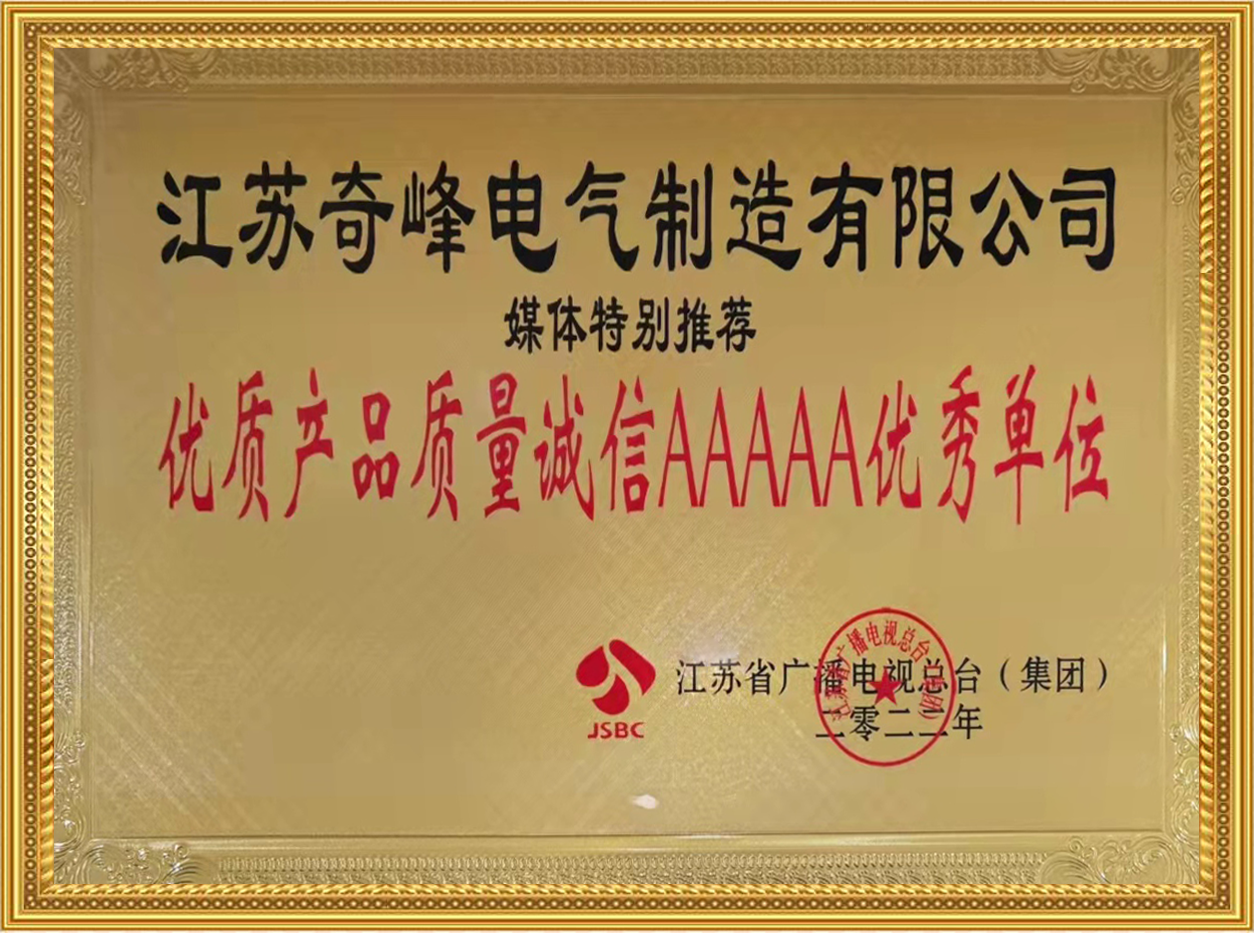江蘇產品質量誠信AAAAA優秀單位.png