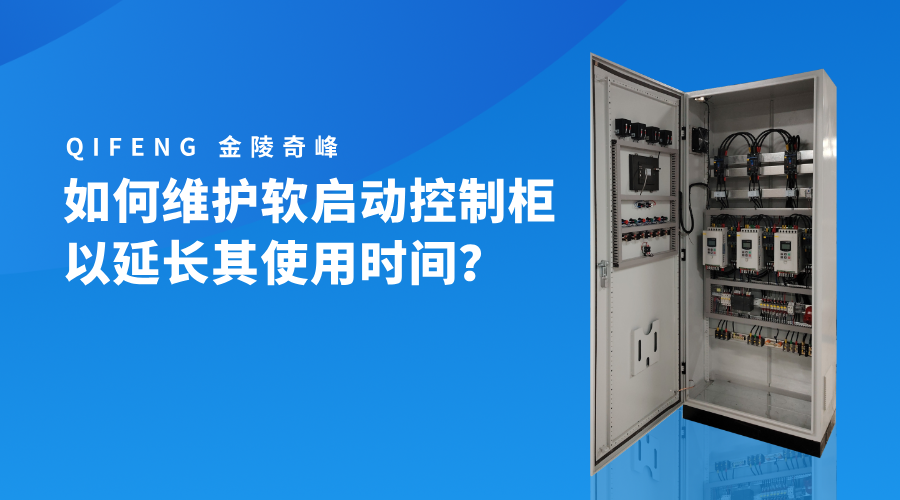 如何維護軟啟動控制柜以延長其使用時間？
