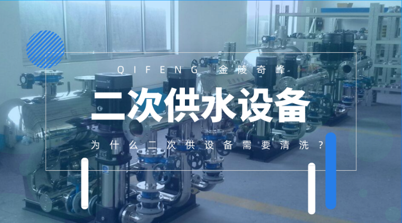 為什么二次供水設備需要清洗？
