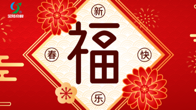 江蘇奇峰電氣制造有限公司2024年春節<i style='color:red'>放假通知</i>