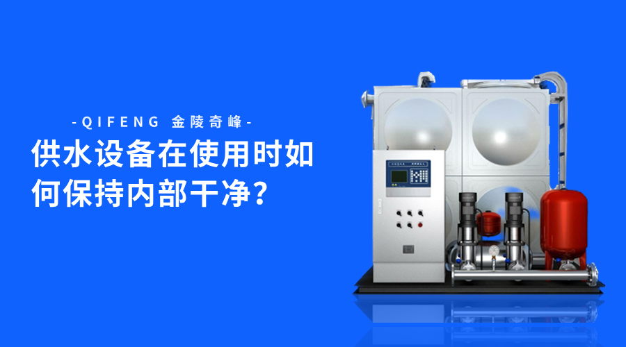 供水設備在使用時如何保持內(nèi)部干凈？