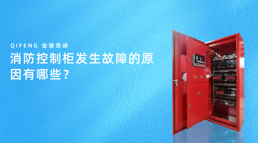 消防控制柜發生故障的原因有哪些？