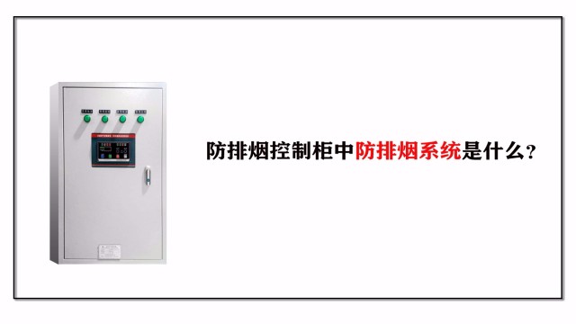 帶你了解防排煙控制柜中防排煙系統是什么？