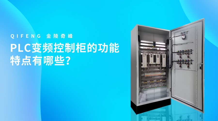 PLC變頻控制柜的功能特點(diǎn)有哪些？