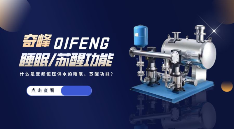 什么是變頻恒壓供水的睡眠、蘇醒功能？