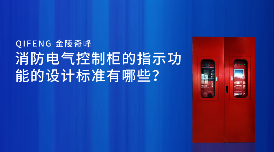 消防電氣控制柜的指示功能的設計標準有哪些？