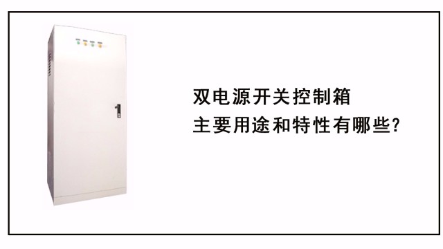 雙電源開關(guān)控制箱主要用途和特性有哪些？