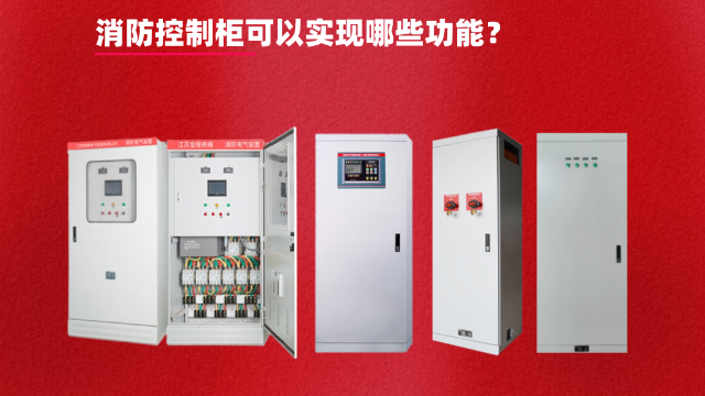 消防控制柜可以實現(xiàn)哪些功能？