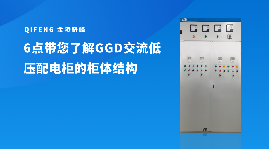 6點(diǎn)帶您了解GGD交流低壓配電柜的柜體結(jié)構(gòu)
