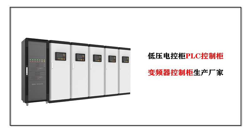 低壓電控柜PLC控制柜、變頻器控制柜生產廠家