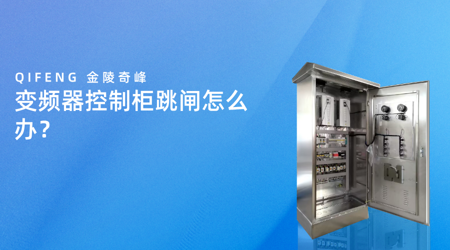 變頻器控制柜跳閘怎么辦？