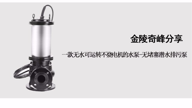 一款無水可運轉(zhuǎn)不燒電機的水泵-無堵塞潛水排污泵