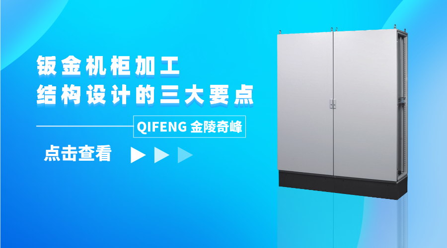 鈑金機柜加工結(jié)構(gòu)設計的三大要點