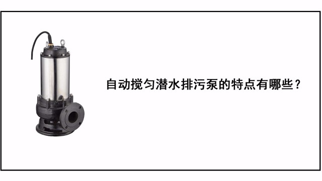 自動(dòng)攪勻潛水排污泵的特點(diǎn)有哪些？