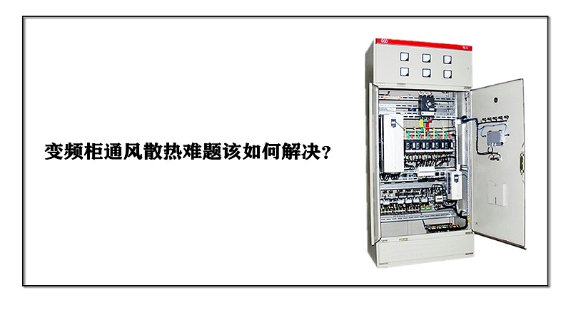 變頻柜通風散熱難題該如何解決？