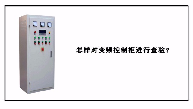怎樣對變頻控制柜進(jìn)行查驗？
