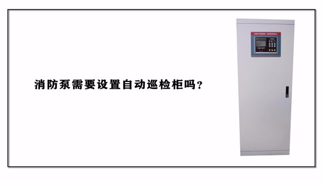 消防泵需要設(shè)置自動巡檢柜嗎？