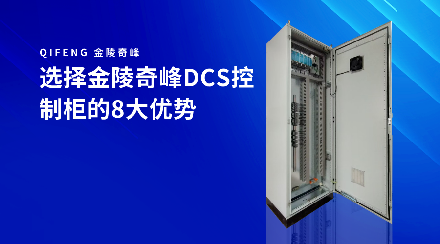 選擇金陵奇峰DCS控制柜的8大優勢
