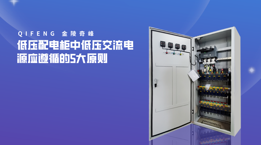 低壓配電柜中低壓交流電源應遵循的5大原則