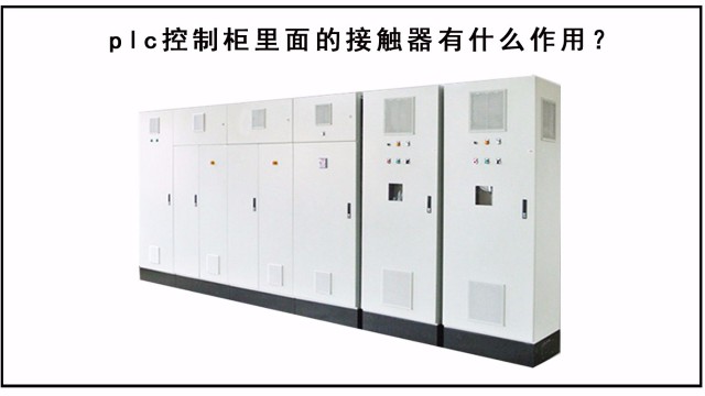 plc控制柜里面的接觸器有什么作用？