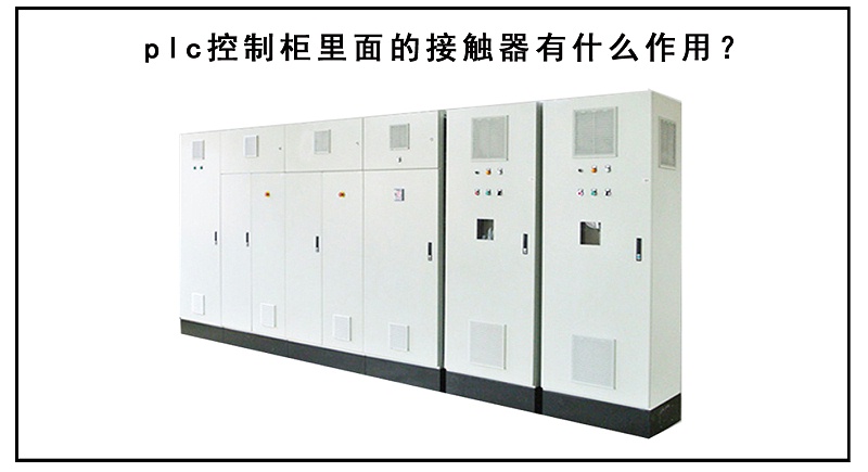 plc控制柜里面的接觸器有什么作用？