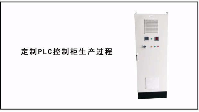 <i style='color:red'>定制plc控制柜</i>生產過程