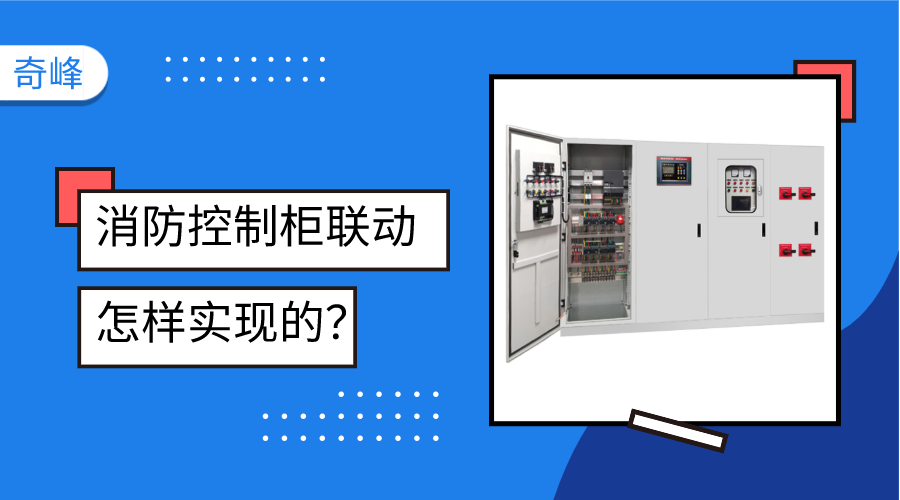 消防控制柜聯(lián)動是怎樣實(shí)現(xiàn)的？