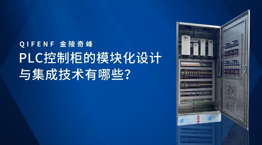PLC控制柜的模塊化設計與集成技術(shù)有哪些？