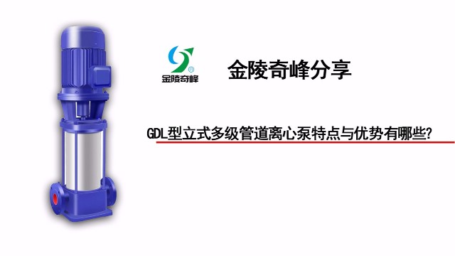 GDL型立式多級管道離心泵特點(diǎn)與優(yōu)勢有哪些？