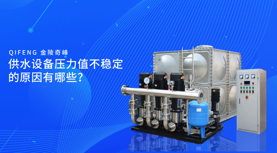 供水設備壓力值不穩定的原因有哪些？