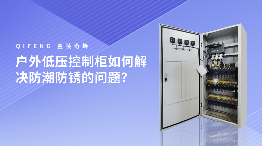 戶(hù)外低壓控制柜如何解決防潮防銹的問(wèn)題？