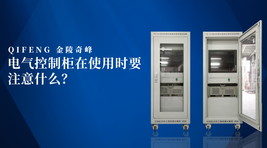 電氣控制柜在使用時要注意什么？