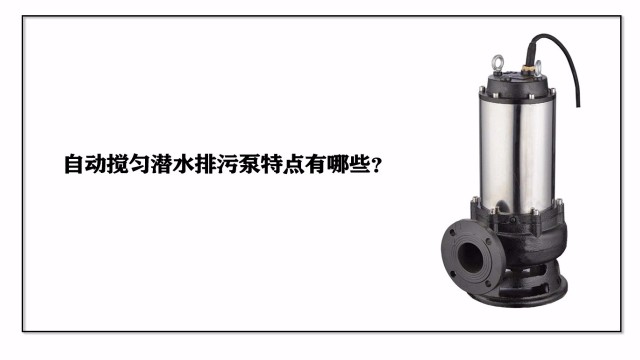 自動攪勻潛水排污泵的產(chǎn)品特點