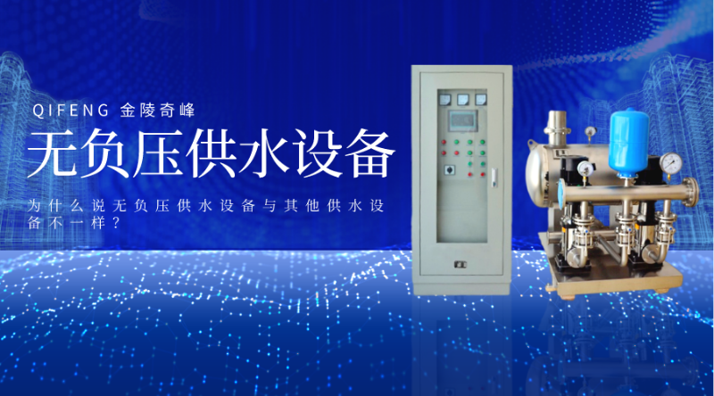 為什么說無負壓供水設備與其他供水設備不一樣？